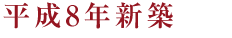 平成8年新築