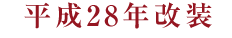 平成28年改装