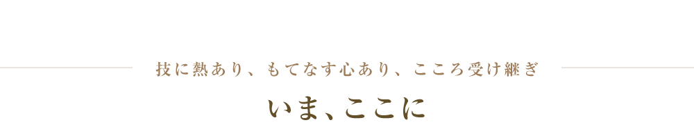 いまここに