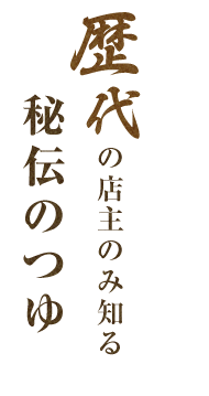 秘伝のつゆ