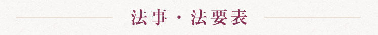 法事・法要表