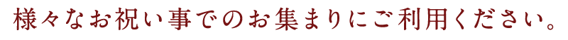 様々なお祝い事