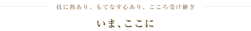 師の味を受け継ぎ