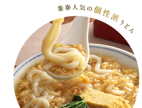 個性はうどん