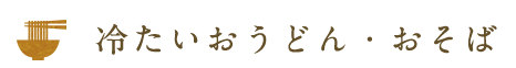 冷たいおうどん・おそば