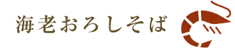 海老おろしそば