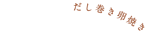 だし巻き卵焼