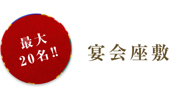 最大20名‼　宴会座敷