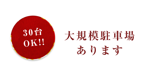 大規模駐車場あります。