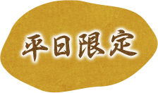 平日限定！