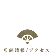 店舗情報/アクセス