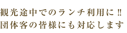 観光途中で