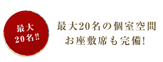 最大20名