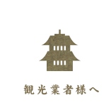 観光業者様へ